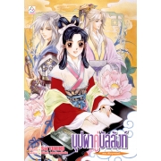 PACK SET! ชุดแปลญี่ปุ่น 19 บุปผาคู่บัลลังก์ 1-11 (นิยาย)